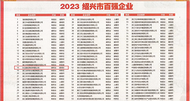 啊啊啊,不要了,鸡巴插视频权威发布丨2023绍兴市百强企业公布，长业建设集团位列第18位